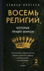 Восемь религий, которые правят миром: Все об их соперничестве, сходстве и различиях
