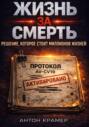 Жизнь за смерть