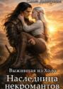 Наследница некромантов