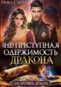 (не) Преступная одержимость дракона