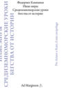 Иные миры. Средиземноморские уроки бегства от истории