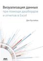 Визуализация данных при помощи дашбордов и отчетов в Excel