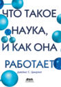 Что такое наука, и как она работает Что такое наука, и как она работает