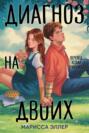 Диагноз на двоих