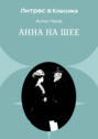Анна на шее Анна на шее