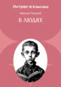 В людях В людях