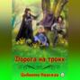 Дорога на троих