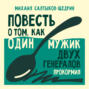 Повесть о том, как один мужик двух генералов прокормил
