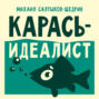 Карась-идеалист Карась-идеалист