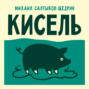 Кисель