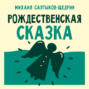 Рождественская сказка
