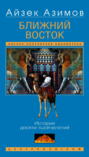 Ближний Восток. 100 веков истории Ближний Восток. 100 веков истории