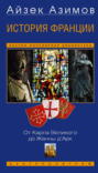 История Франции. От Карла Великого до Жанны д'Арк История Франции. От Карла Великого до Жанны д'Арк