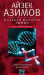 Краткая история химии. От магического кристалла до атомного ядра