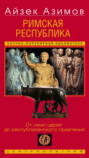 Римская республика. От семи царей до республиканского правления