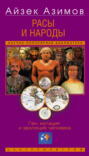 Расы и народы. Ген, мутация и эволюция человека