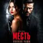 Месть. Полная чаша