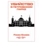 Убийство в Петровском парке