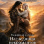 Наследница некромантов