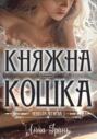 Княжна-кошка Княжна-кошка