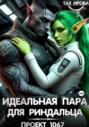 Идеальная пара для риндалца. Проект 1067
