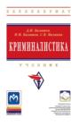 Криминалистика. Учебник Криминалистика. Учебник
