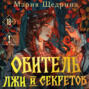 Обитель лжи и секретов