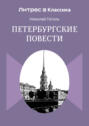 Петербургские повести