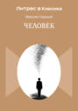 Человек