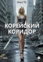 Корейский коридор