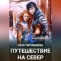 Путешествие на север