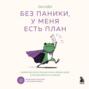 Без паники, у меня есть план. Корейское искусство достигать любых целей в личной жизни и на работе