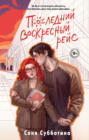 Последний воскресный рейс