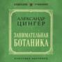 Занимательная ботаника