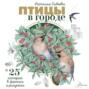Птицы в городе