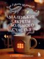 Маленькие секреты большого счастья. 32 разговора в придорожном кафе
