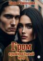 Гром. Криминальный мир Гром. Криминальный мир