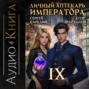 Личный аптекарь императора. Том 9