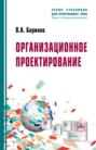 Организационное проектирование. Учебник