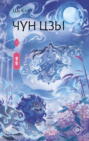 Чун Цзы. Книга 1