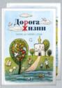Дорога Жизни. Пособие для занятий с детьми. В 2- х томах 
