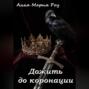 Дожить до коронации