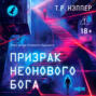 Призрак неонового бога
