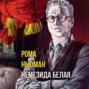 Немезида белая
