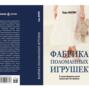 Фабрика поломанных игрушек