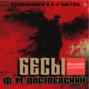 Бесы