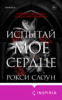 Испытай мое сердце