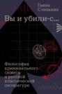 Вы и убили-с… Философия криминального сюжета в русской классической литературе