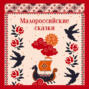 Малороссийские сказки