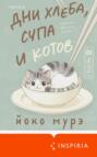Дни хлеба, супа и котов